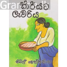 කිරියට ලැවරිය