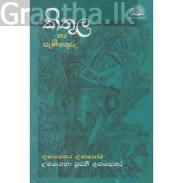 කිතුල හා පැණිහකුරු