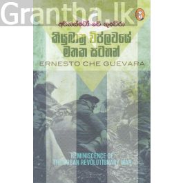කියුබානු විප්ලවයේ මතක සටහන්