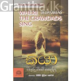 කියා - වගුරු බිමේ කෙල්ල