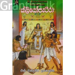 ක්ලියෝපැට්රා