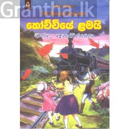 කෝච්චියේ ළමයි