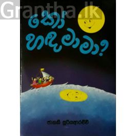 කෝ හඳ මාමා?