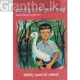 කොක්කු සරති අහස තලේ - බෙලරුසියානු යොවුන් කතා