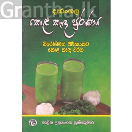 දෑරංගල කොළ කැඳ පුරාණය
