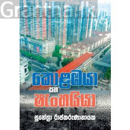කොළඹයා සහ ෂැංහයියා