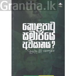 කොළපාට සමාජයේ අවසානය?