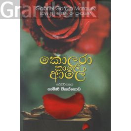කොලරා කාලේ ආලේ
