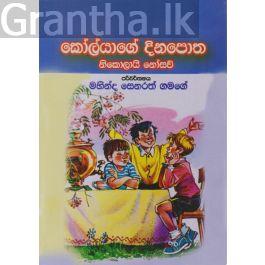 කෝල්යාගේ දිනපොත