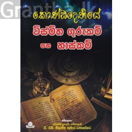 කොණ්ඩදෙණියේ විස්මිත ගුරුකම් සහ හාස්කම්