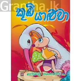 කූඹි යාළුවා