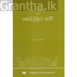 කෝල්මුර කවි