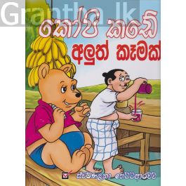 කෝපි කඩේ අලුත් කෑමක්