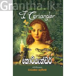 කොරියැන්ඩර්