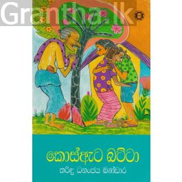 කොස්ඇට බට්ටා