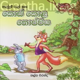 කොස් කොළ තොප්පිය