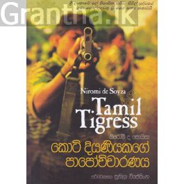 කොටි දියණියකගේ පාපෝච්චාරණය