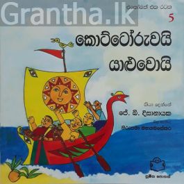 කොට්ටෝරුවයි යාළුවොයි