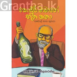 කොවූර් මාමාගේ භූත කතා