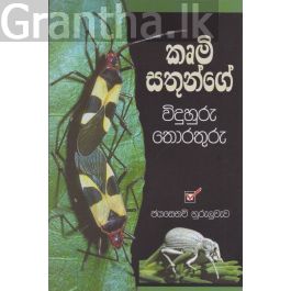 කෘමි සතුන්ගේ විදුහුරු තොරතුරු