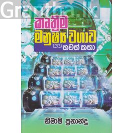 කෘත්රිම මනුෂ්ය වගාව සහ තවත් කතා