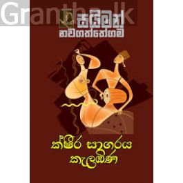 ක්ෂීර සාගරය කැලඹිණ