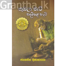 කුඹලා මැටි පදම්කළ හැටි