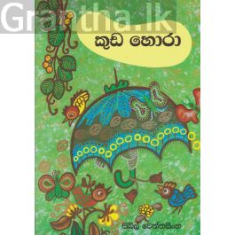 කුඩ හොරා
