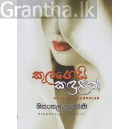 කුලගෙයි කඳුළක්