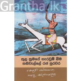 කුල ක්රමයේ හැරවුම් බිම තනිවැල්ලේ රජ පරපුර
