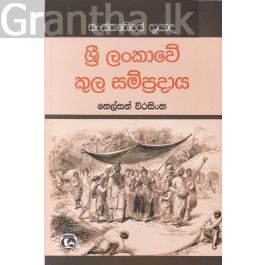 ශ්රී ලංකාවේ කුල සම්ප්රදාය