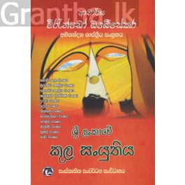 ශ්රී ලංකාවේ කුල සංයුතිය