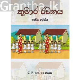 කුමාර රචනය - දෙවන ශ්රේණිය