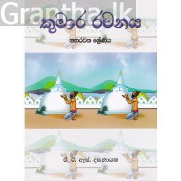 කුමාර රචනය - හතරවන ශ්රේණිය