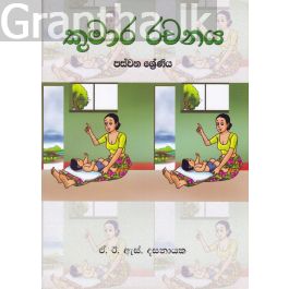 කුමාර රචනය - පස්වන ශ්රේණිය