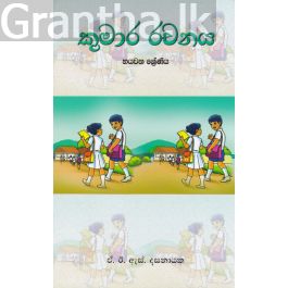 කුමාර රචනය - හයවන ශ්රේණිය