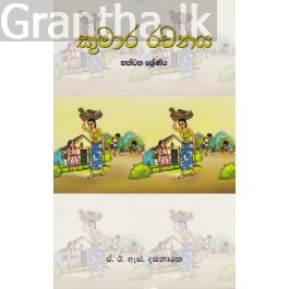 කුමාර රචනය - හත්වන ශ්රේණිය