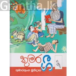 කුමර ගී