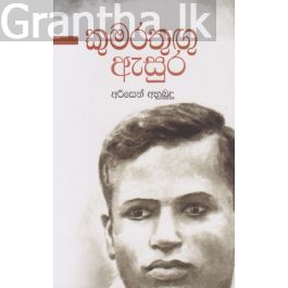 කුමරතුඟු ඇසුර