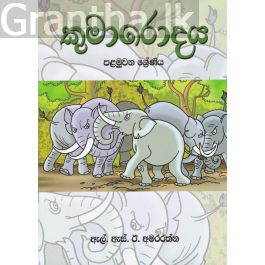 කුමාරොදය - පළමුවන ශ්රේණිය