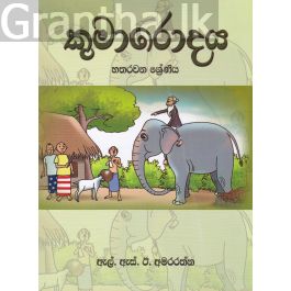 කුමාරොදය - හතරවන ශ්රේණිය