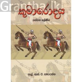 කුමාරොදය - පස්වන ශ්රේණිය