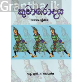කුමාරොදය - හයවන ශ්රේණිය