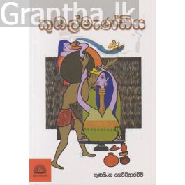 කුඹල්මැණ්ඩිය