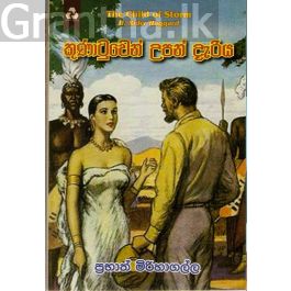 කුණාටුවෙන් උපන් දැරිය