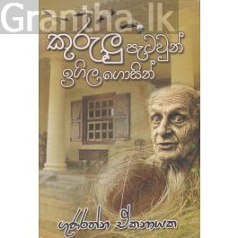 කුරුලු පැටවුන් ඉගිල ගොසින්