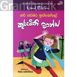 හරි ජරමර ඉස්කෝලේ - කුරුමිණි ඩාන්ස්