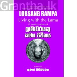 ලාමාවරයකු සමග ජීවිතය