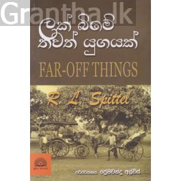 ලක් බිමේ තවත් යුගයක්