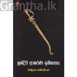 ලක්දිව ආභරණ ඉතිහාසය